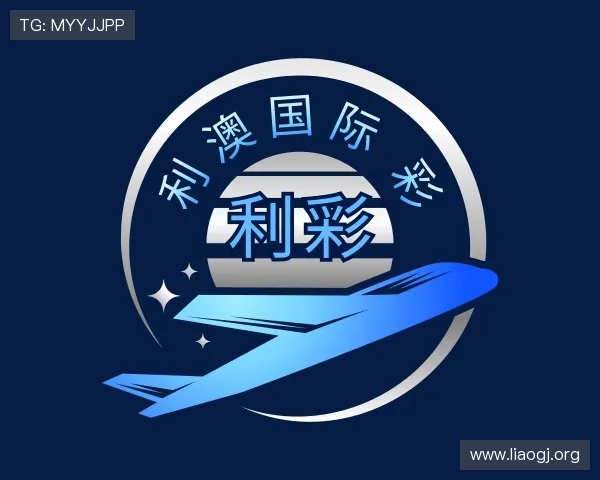 解读利澳国际 彩